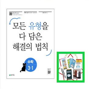 유형 해결의 법칙 초등 수학 3-1(2025):모든 유형을 다 담은 해결의 법칙, 초등3학년