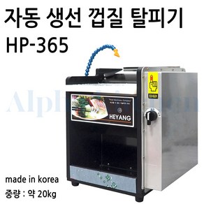 회도리 업소용 생선 탈피기 HP-365(신형) 회껍질 벗기는기계 표피자동제거기