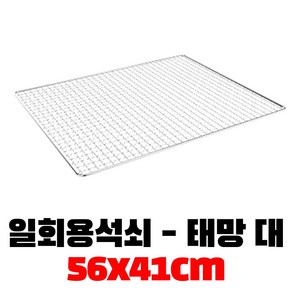 꾸버스 태망석쇠 대 일회용 석쇠 태망 고기불판 바베큐그릴 고기석쇠, 1개, 대(560x410mm)