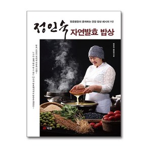 정인숙 자연발효 밥상 (마스크제공), 북랩, 정인숙, 장만생