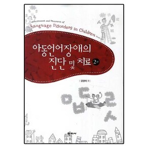 아동언어장애의 진단 및 치료 개정2판, 학지사, 김영태 저