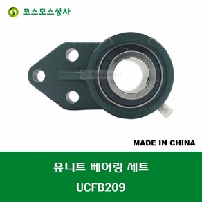 UCFB209 중국산 유니트 베어링 세트 원통구멍형 UNIT BEARING SET 내경 45MM, 1개