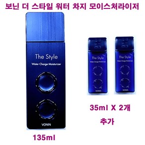 보닌 더 스타일 워터 차지 모이스처라이저 135ml + 35ml X 2개 추가 / 더스타일 워터차지 로션 에멀전 / 총용량 205ml, 1개