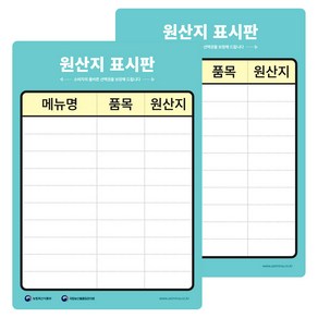 포도나무288 원산지 표시판 A3 공식 사이즈 2개입 주방 위생 용품, 민트, 2개