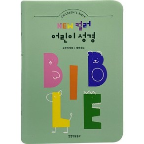 개역개정4판 뉴 컬러 어린이 성경 (소단본/색인/무지퍼/PU/민트), 생명의말씀사