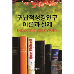 귀납적성경연구 이론과 실제