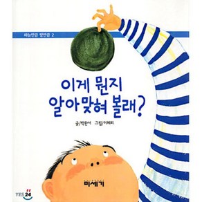 이게 뭔지 알아 맞혀 볼래?, 박완서 글/이혜리 그림, 미세기