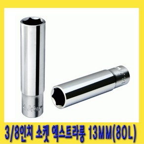 한경공구 3/8인치 육각 핸드 복스알 소켓 엑스트라 롱 80L 13MM, 1개