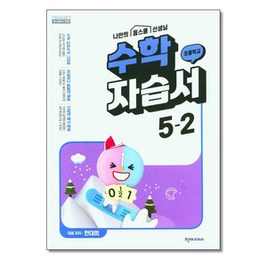 천재교육 초등 수학 자습서 5-2 한대희 (2024년용), 수학영역