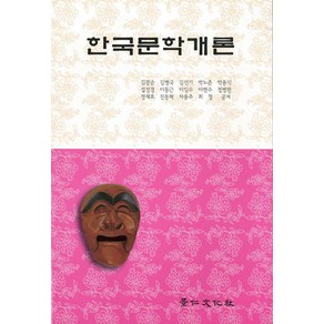 한국문학개론, 경인문화사