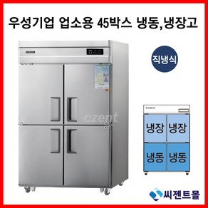 우성 업소용냉장고 45BOX CWS-1242RF 직냉방식 하냉동 공장직배송, 메탈 / 아날로그