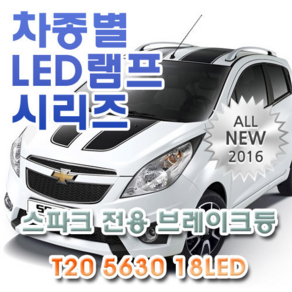 제라이트 마티즈크리에이티브/스파크 전용 브레이크등 LED램프 전구 T20 5630 18LED 더블 레드, 상세정보참조, 1개