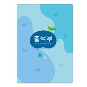 가꿈 칼라 출석부 (명단 매월 기록) 16절 (하늘) (No.309) 유치원 어린이집