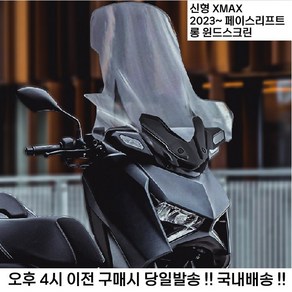 야마하 XMAX 300 23 24년 롱 윈드 스크린 쉴드 엑스맥스 테크맥스 페이스 리프트, 65세트