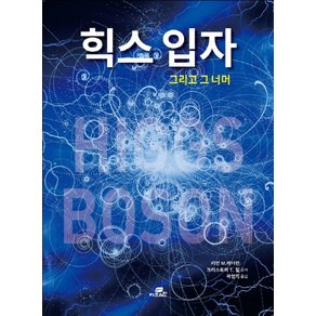 힉스 입자 그리고 그 너머:, Gbain(지브레인), 리언 레더먼,크리스토퍼 힐 공저/곽영직 역