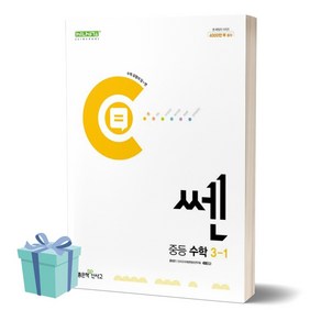 2024년 쎈 중등 수학 3-1 ++사은품++안전배송, 수학영역, 중등3학년