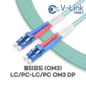 브이링크 국산 광 점퍼코드 LC LC OM3 DP(2C) 멀티모드 광 패치코드 케이블 1M - 100M, 25m, 1개