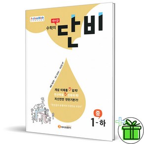 (GIFT+) 에이급 수학의 단비 중 1(하) 중1-2, 중등1학년