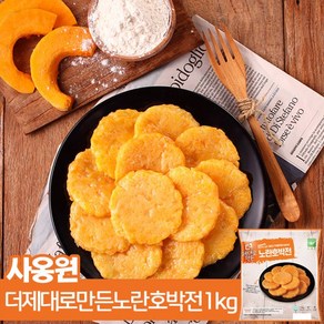 사옹원 더 제대로만든 노란호박전 1kg 1+1