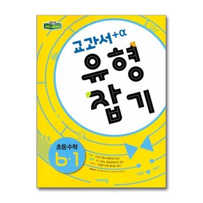 교과서 유형잡기 초등 수학 6-1(2025), 비상교육, 수학영역, 초등6학년