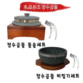 원조장수곱돌 돌솥세트/비빔기(유테)세트