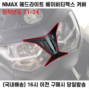 NMAX 헤드라이트 베이비티맥스 커버 21년이상 마스크커버 라이트튜닝, 21년 이상