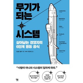 무기가 되는 시스템 : 살아남는 경영자의 6단계 행동 공식, 윌북(willbook), 도널드 밀러 저/이민희 역