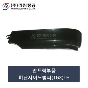 만트럭부품 하단사이드범퍼(TGX)LH/라임정공, 1개