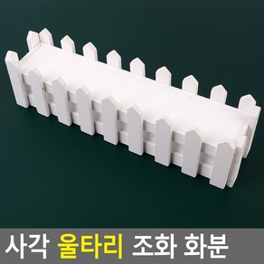 친우 엔틱울타리조화화분 인테리어꽃장식 직사각화분 조화장식, 1개