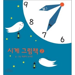 시계 그림책 2, 마쓰이 노리코 글,그림, 길벗어린이