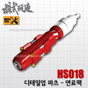 모식완조 디테일업 파츠 연료팩 HS018 - 건담 건프라