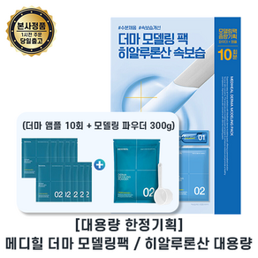 대용량기획 메디힐 mediheal 더마 (모델링 마스크팩) 히알루론산 모델링팩 대용량 (앰플10개 + 파우더 300g) 기획 lI 수분채움 속보습개선, 1개, 1세트