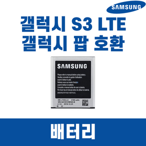 삼성 갤럭시S3 LTE SHV-E210 정품 중고A급 배터리 EB-L1H2LLK