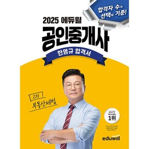 에듀윌 2025 공인중개사 한영규 합격서 부동산세법 시험