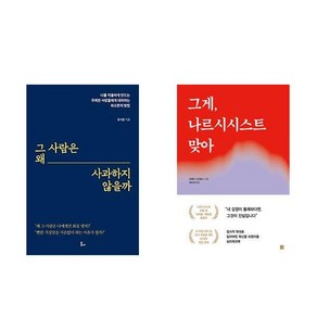 (윤서람/브렌다 스티븐스) 그 사람은 왜 사과하지 않을까 + 그게 나르시시스트 맞아 (전2권)