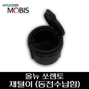 올뉴쏘렌토 재털이(동전수납함) 84550A5000, 1개