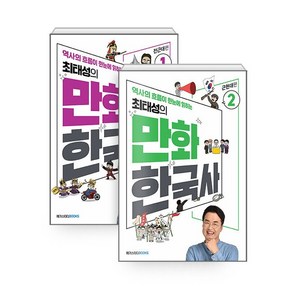 최태성의 만화 한국사 1~2권 세트