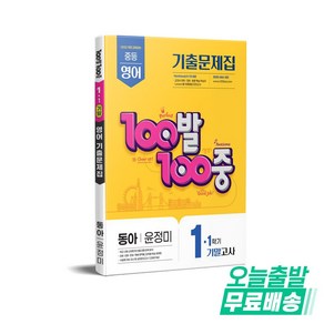 100발100중 기출문제집 1학기 기말고사 중1 영어 동아 윤정미 (2025년), 영어영역, 중등1학년