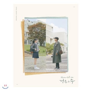 [CD] 경우의 수 (JTBC 금토 드라마) OST