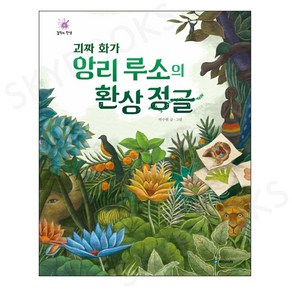 괴짜 화가 앙리 루소의 환상 정글