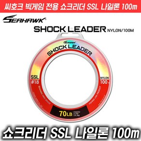 씨호크 빅게임 전용 쇼크리더(15종) SSL 나일론 100m 16~150LB 피싱코리아(주), 20LB, 1개