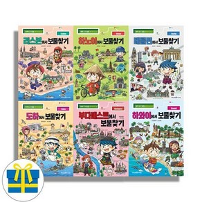 [전집] 리스본 하노이 베를린 도하 부다페스트 하와이에서 보물찾기 21-26 세트 전6권, 미래엔아이세움(전집)