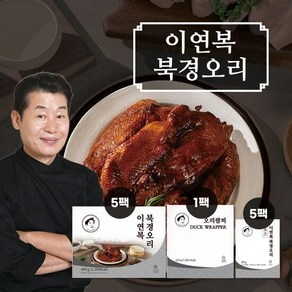 이연복 북경오리 5세트(통오리고기 5팩+소스 5팩+밀전병 1팩(42장))