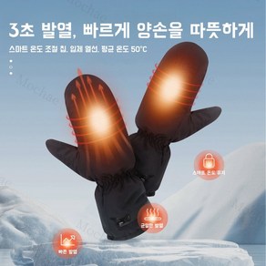 Mochae 발열장갑 USB 충전식 온열장갑 휴대용 방한 장갑 겨울 라이딩 손난로장갑 무선 발열