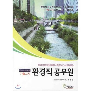 환경직 공무원 기출문제 모의고사 : 국가직 지방직 기술고시, 지구문화사