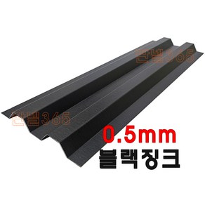 0.5mm C/S 조인트(두모자 3M) 블랙징크 샌드위치 조립식 판넬 후레싱, 1개