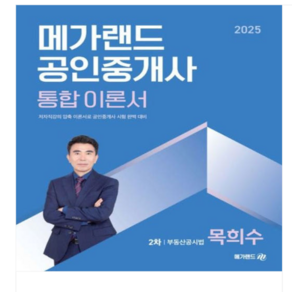 2025 메가랜드 공인중개사 통합 이론서 2차 부동산공시법 목희수, 스프링분철안함