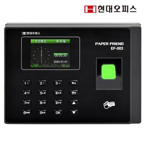 현대오피스 페이퍼프랜드 지문인식기 출퇴근기록기 EF-003+전용관리프로그램 [지문+RF카드+비밀번호] 근태관리기 출퇴근관리기