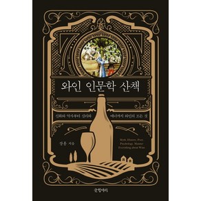 와인 인문학 산책:신화와 역사부터 심리와 매너까지 와인의 모든 것