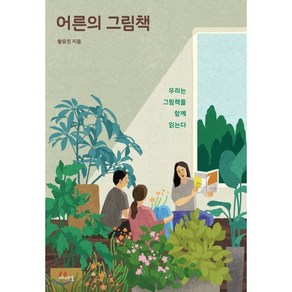 어른의 그림책:우리는 그림책을 함께 읽는다